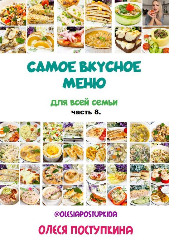 [Олеся Поступкина] Самое вкусное меню для всей сем_0.png